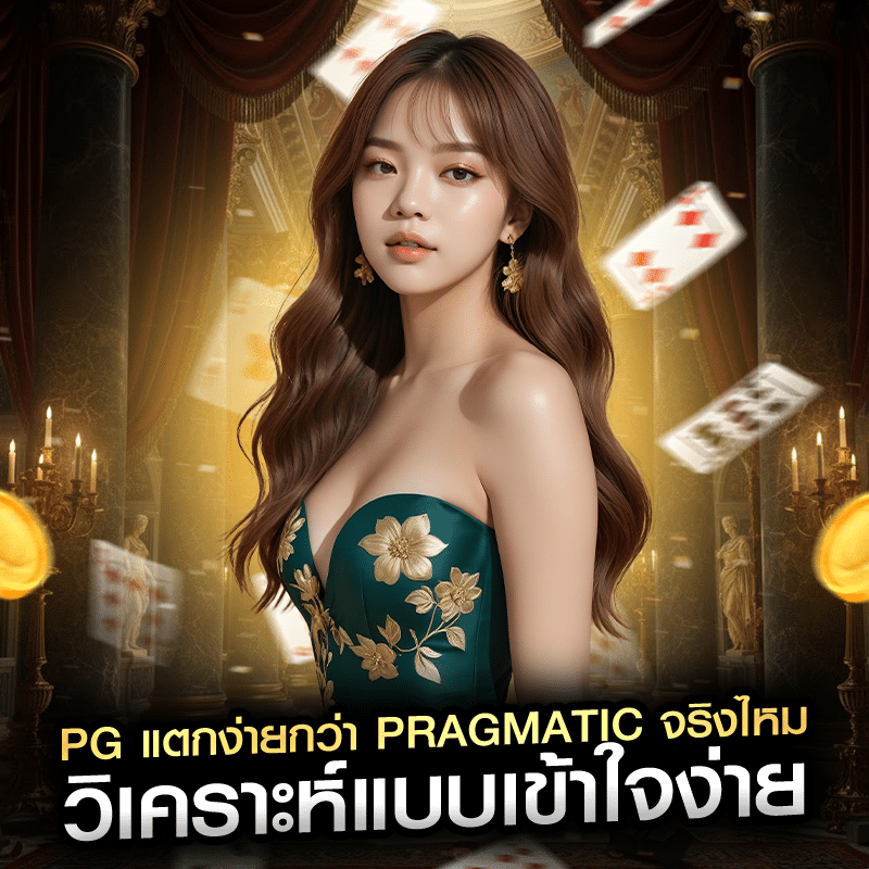 PG แตกง่ายกว่า Pragmatic จริงไหม วิเคราะห์แบบเข้าใจง่าย