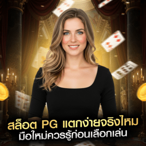 สล็อต PG แตกง่ายจริงไหม มือใหม่ควรรู้ก่อนเลือกเล่น