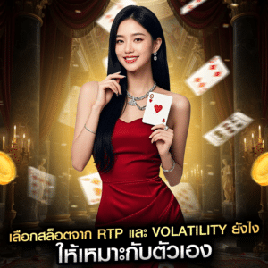 เลือกสล็อตจาก RTP และ Volatility ยังไง ให้เหมาะกับตัวเอง