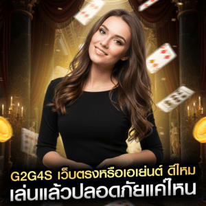g2g4s เว็บตรงหรือเอเย่นต์ ดีไหม เล่นแล้วปลอดภัยแค่ไหน