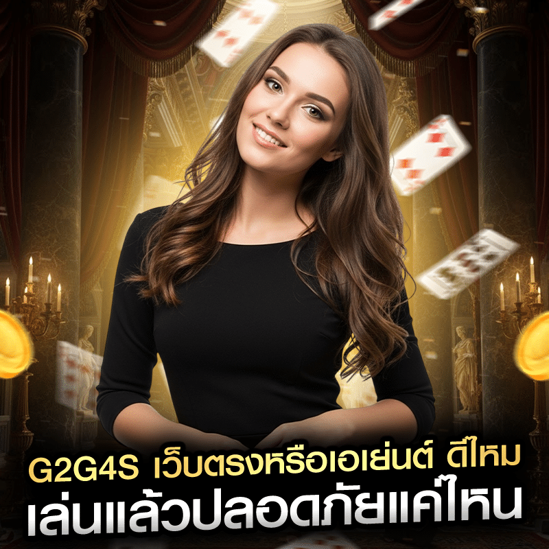 g2g4s เว็บตรงหรือเอเย่นต์ ดีไหม เล่นแล้วปลอดภัยแค่ไหน