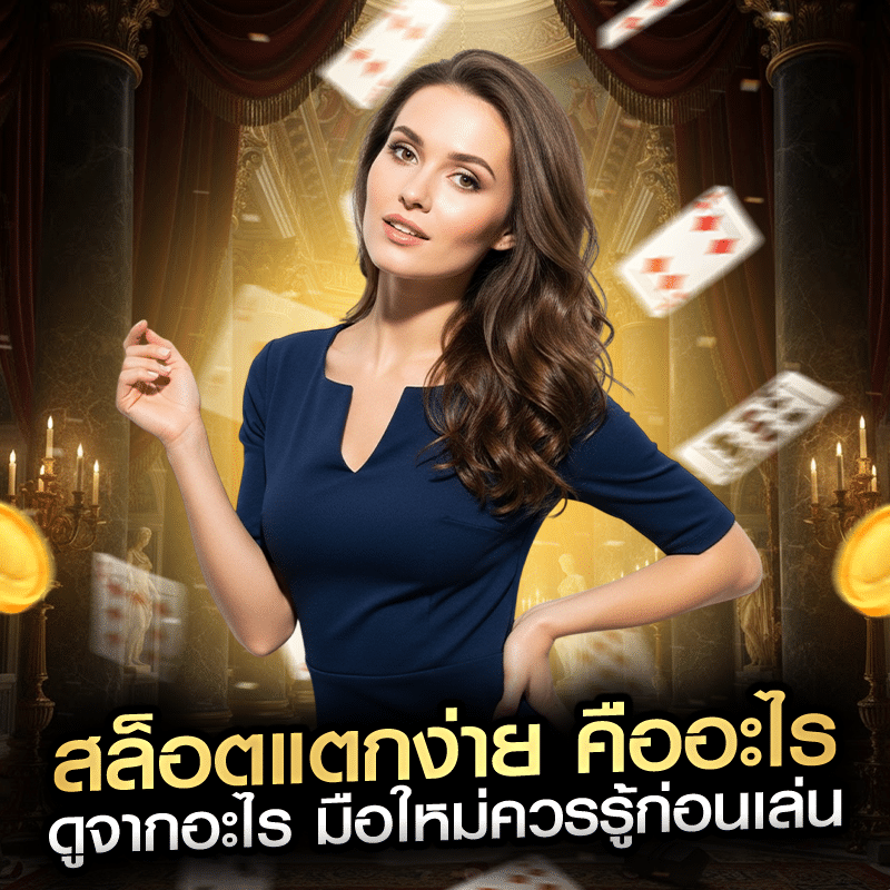 สล็อตแตกง่าย คืออะไร ดูจากอะไร มือใหม่ควรรู้ก่อนเล่น