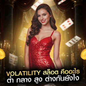 Volatility สล็อต คืออะไร ต่ำ กลาง สูง ต่างกันยังไง