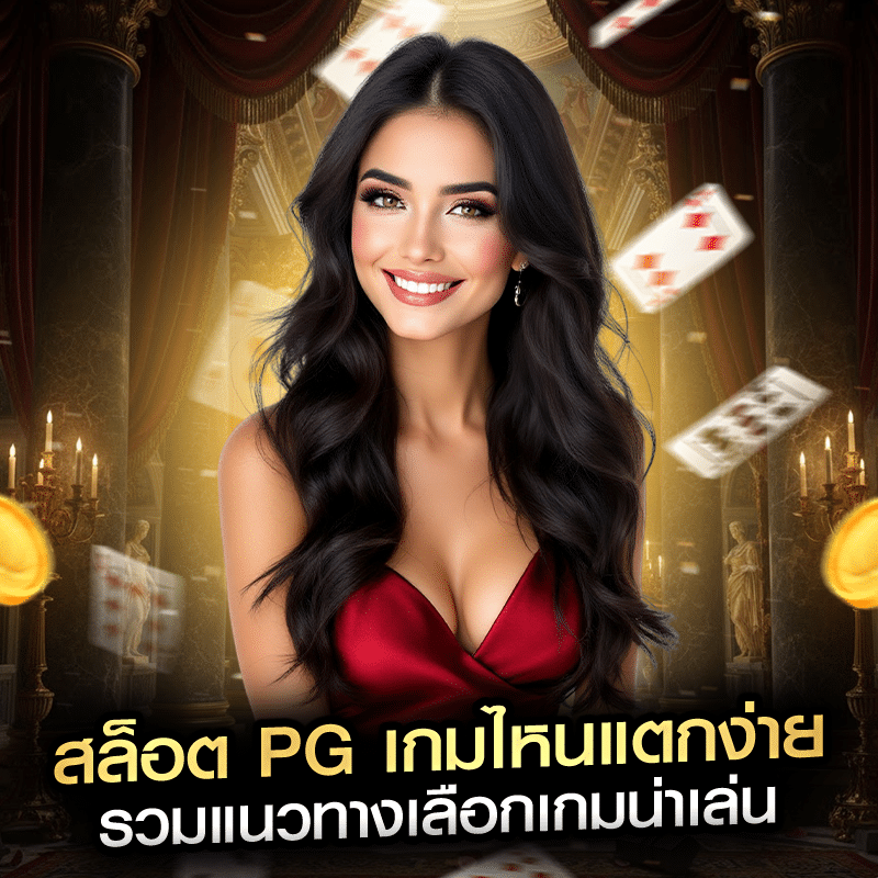 สล็อต PG เกมไหนแตกง่าย รวมแนวทางเลือกเกมน่าเล่น