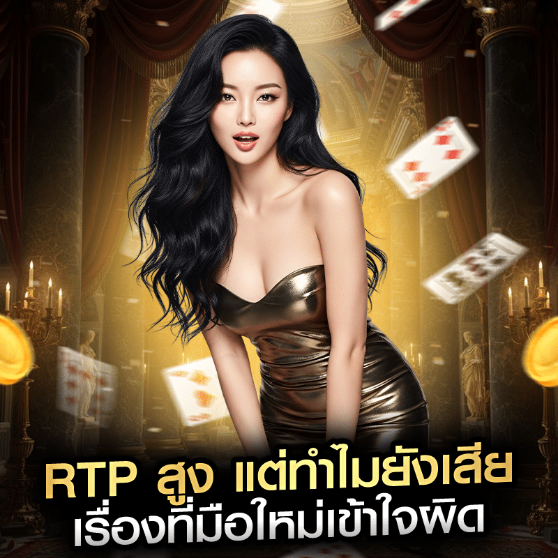 RTP สูง แต่ทำไมยังเสีย เรื่องที่มือใหม่เข้าใจผิด